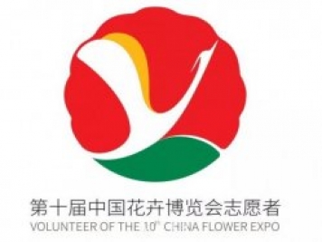第十届中国花博会会歌、门票和志愿者形象官宣啦